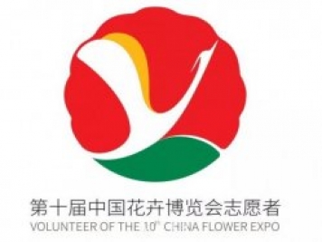第十届中国花博会会歌、门票和志愿者形象官宣啦